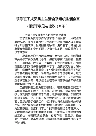 领导班子成员民主生活会及组织生活会互相批评意见与建议（8条）