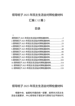 领导班子2025年民主生活会对照检查材料汇编（12篇）