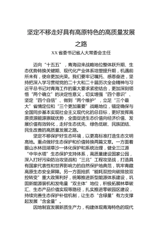 坚定不移走好具有高原特色的高质量发展之路