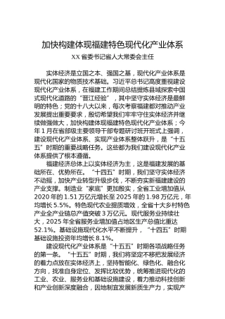 加快构建体现福建特色现代化产业体系