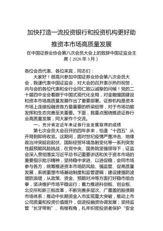 加快打造一流投资银行和投资机构更好助推资本市场高质量发展