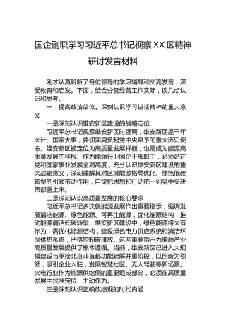 国企副职学习习近平总书记视察XX区精神研讨发言材料