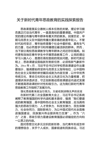 关于新时代青年思政教育的实践探索报告