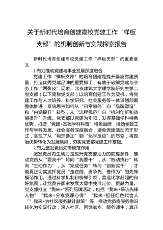关于新时代培育创建高校党建工作“样板支部”的机制创新与实践探索报告