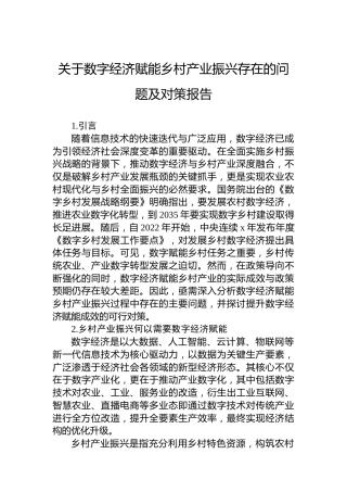 关于数字经济赋能乡村产业振兴存在的问题及对策报告