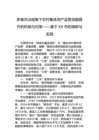 多维共治视角下农村集体资产监管效能提升的机制与对策——基于XX市的调研与实践