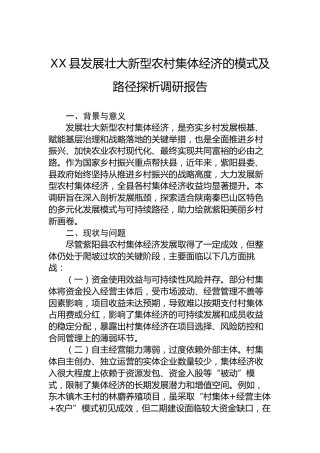 XX县发展壮大新型农村集体经济的模式及路径探析调研报告