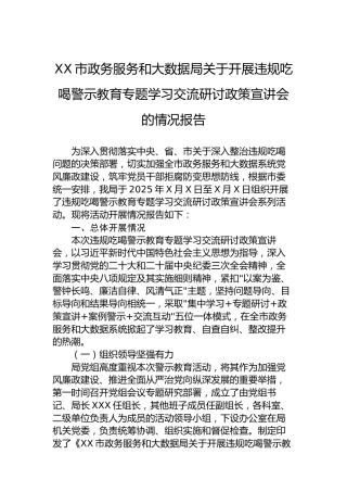 XX市政务服务和大数据局关于开展违规吃喝警示教育专题学习交流研讨政策宣讲会的情况报告