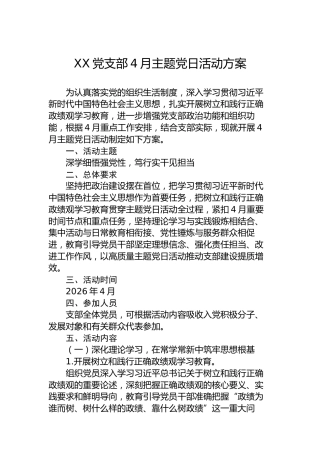 XX党支部4月主题党日活动方案