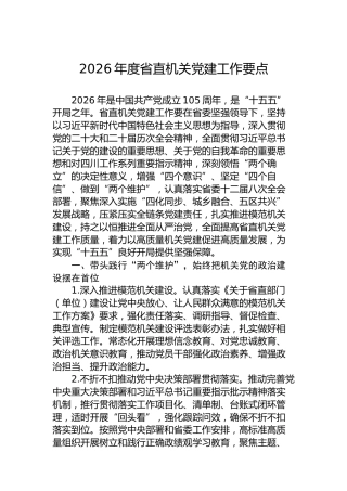 2026年度省直机关党建工作要点