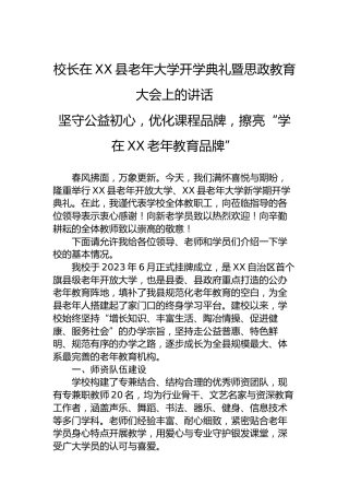 校长在XX县老年大学开学典礼暨思政教育大会上的讲话坚守公益初心，优化课程品牌，擦亮“学在XX老年教育品牌”
