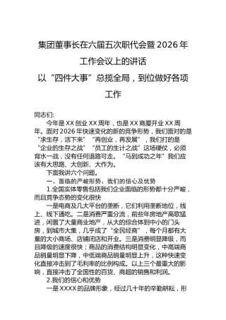 集团董事长在六届五次职代会暨2026年工作会议上的讲话以“四件大事”总揽全局，到位做好各项工作