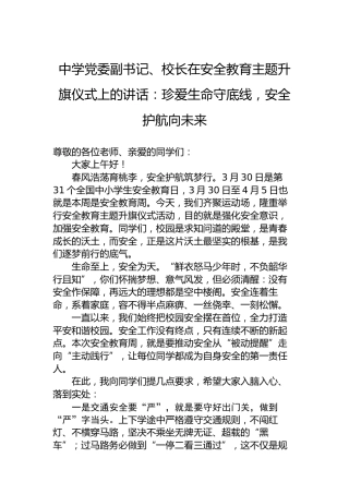 中学党委副书记、校长在安全教育主题升旗仪式上的讲话：珍爱生命守底线，安全护航向未来