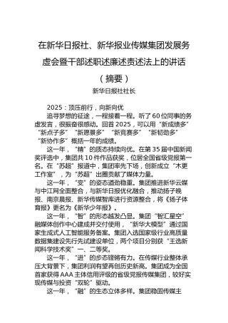 在新华日报社、新华报业传媒集团发展务虚会暨干部述职述廉述责述法上的讲话（摘要）