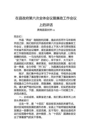 在县政府第六次全体会议暨廉政工作会议上的讲话
