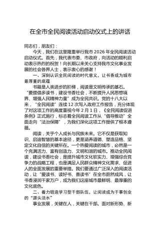 在全市全民阅读活动启动仪式上的讲话