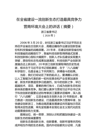 在全省建设一流创新生态打造最具竞争力营商环境大会上的讲话（摘要）