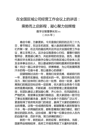在全国区域公司经营工作会议上的讲话：乘势而上启新程，凝心聚力创辉煌