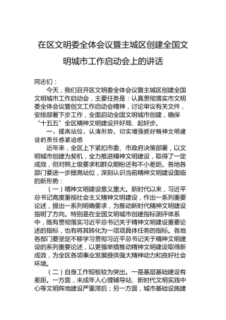 在区文明委全体会议暨主城区创建全国文明城市工作启动会上的讲话
