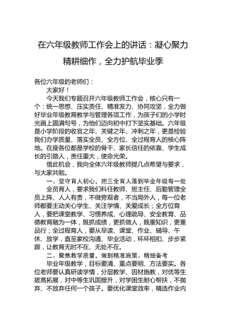 在六年级教师工作会上的讲话：凝心聚力精耕细作，全力护航毕业季