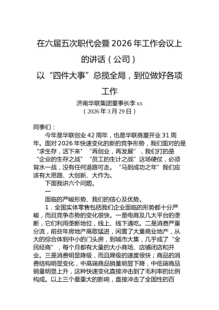 在六届五次职代会暨2026年工作会议上的讲话（公司）以“四件大事”总揽全局，到位做好各项工作