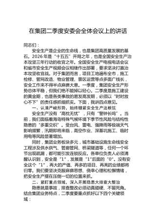 在集团二季度安委会全体会议上的讲话