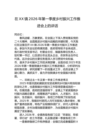 在XX镇2026年第一季度乡村振兴工作推进会上的讲话