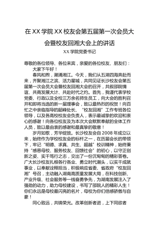 在XX学院XX校友会第五届第一次会员大会暨校友回湘大会上的讲话