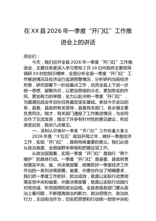 在XX县2026年一季度“开门红”工作推进会上的讲话