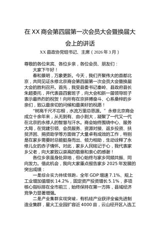 在XX商会第四届第一次会员大会暨换届大会上的讲话