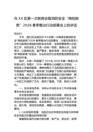 在XX区第一次联席会暨消防安全“降险除患”2026春季整治行动部署会上的讲话