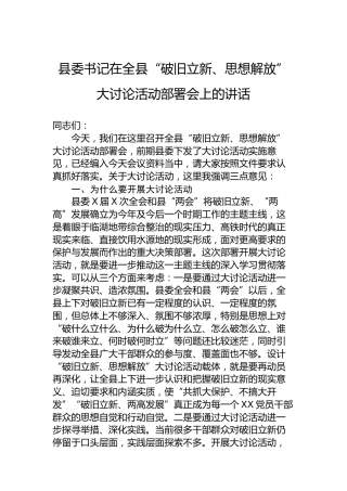 县委书记在全县“破旧立新、思想解放”大讨论活动部署会上的讲话
