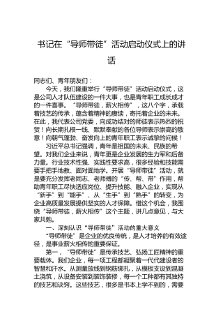 书记在“导师带徒”活动启动仪式上的讲话