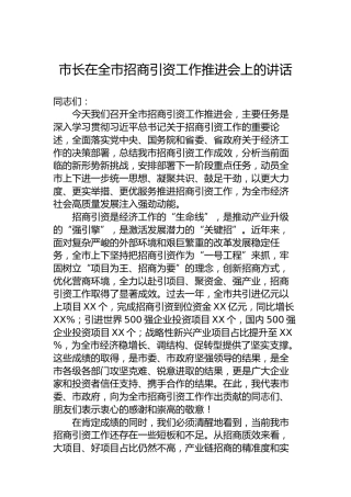 市长在全市招商引资工作推进会上的讲话