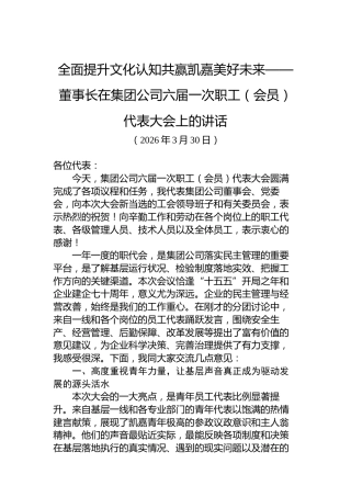 全面提升文化认知共赢凯嘉美好未来——董事长在集团公司六届一次职工（会员）代表大会上的讲话