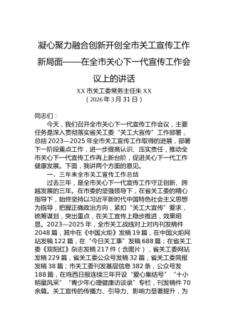 凝心聚力融合创新开创全市关工宣传工作新局面——在全市关心下一代宣传工作会议上的讲话