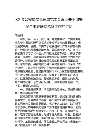 XX县公安局局长在局党委会议上关于部署配合市县联动巡察工作的讲话