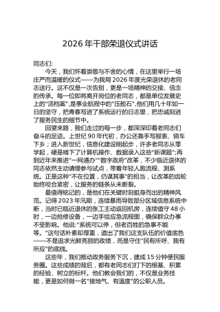 2026年干部荣退仪式讲话