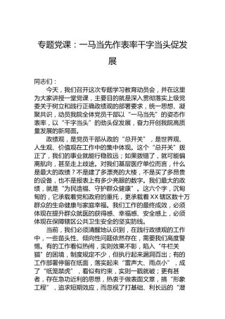 专题党课：一马当先作表率干字当头促发展