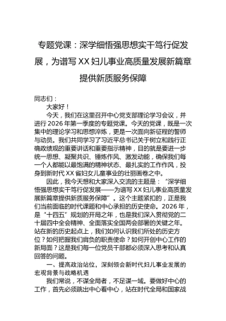 专题党课：深学细悟强思想实干笃行促发展，为谱写XX妇儿事业高质量发展新篇章提供新质服务保障