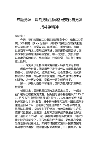 专题党课：深刻把握世界格局变化自觉发扬斗争精神