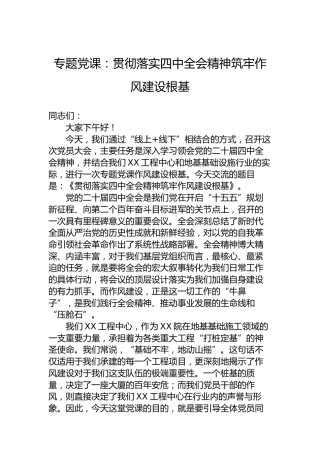 专题党课：贯彻落实四中全会精神筑牢作风建设根基