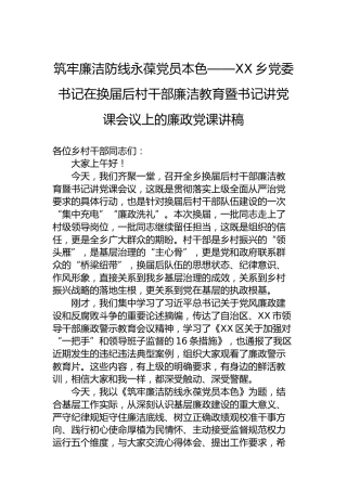 筑牢廉洁防线永葆党员本色——XX乡党委书记在换届后村干部廉洁教育暨书记讲党课会议上的廉政党课讲稿