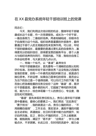 在XX县党办系统年轻干部培训班上的党课