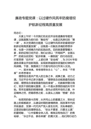 廉政专题党课：以过硬作风筑牢防腐堤坝护航新征程高质量发展