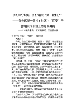 讲纪律守规矩，扣好履职“第一粒扣子”——在全区新一届村（社区）“两委”干部履职培训班上的党课讲稿