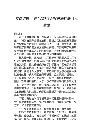 党课讲稿：坚持以制度治权纵深推进自我革命