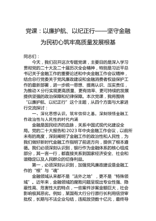 党课：以廉护航、以纪正行——坚守金融为民初心筑牢高质量发展根基
