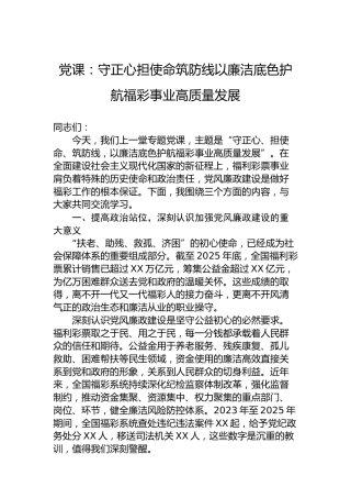 党课：守正心担使命筑防线以廉洁底色护航福彩事业高质量发展