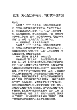 党课：凝心聚力开好局，笃行实干谋新篇